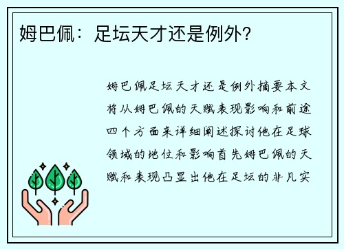 姆巴佩：足坛天才还是例外？